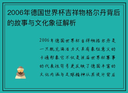 2006年德国世界杯吉祥物格尔丹背后的故事与文化象征解析