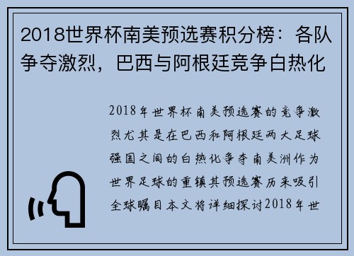 2018世界杯南美预选赛积分榜：各队争夺激烈，巴西与阿根廷竞争白热化
