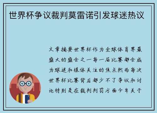 世界杯争议裁判莫雷诺引发球迷热议