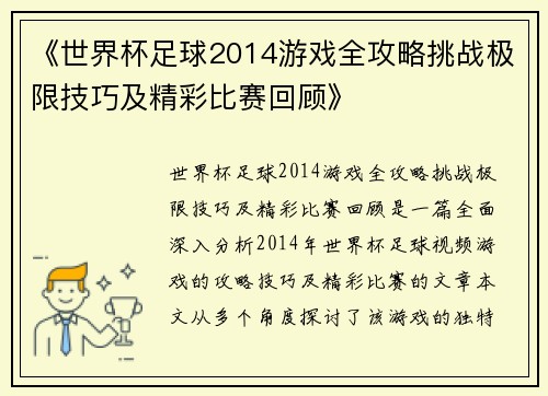《世界杯足球2014游戏全攻略挑战极限技巧及精彩比赛回顾》