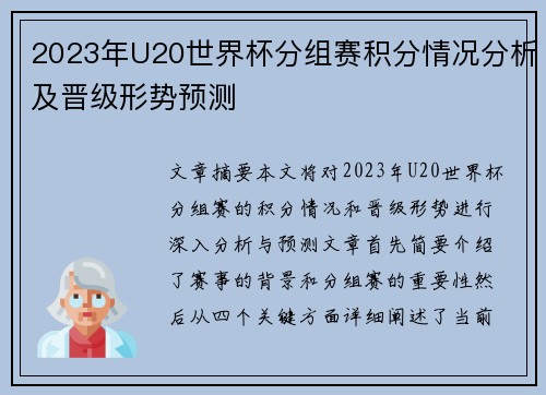 2023年U20世界杯分组赛积分情况分析及晋级形势预测