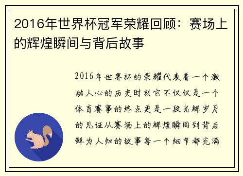 2016年世界杯冠军荣耀回顾：赛场上的辉煌瞬间与背后故事