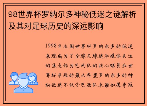 98世界杯罗纳尔多神秘低迷之谜解析及其对足球历史的深远影响