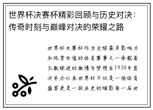 世界杯决赛杯精彩回顾与历史对决：传奇时刻与巅峰对决的荣耀之路