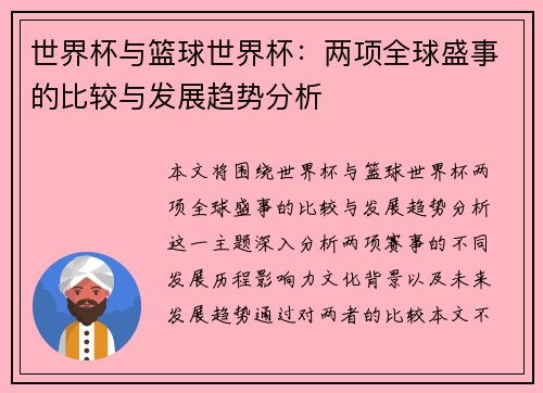 世界杯与篮球世界杯：两项全球盛事的比较与发展趋势分析