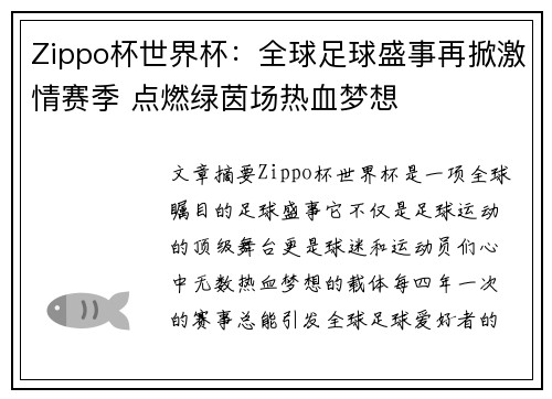 Zippo杯世界杯：全球足球盛事再掀激情赛季 点燃绿茵场热血梦想