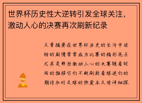 世界杯历史性大逆转引发全球关注，激动人心的决赛再次刷新纪录