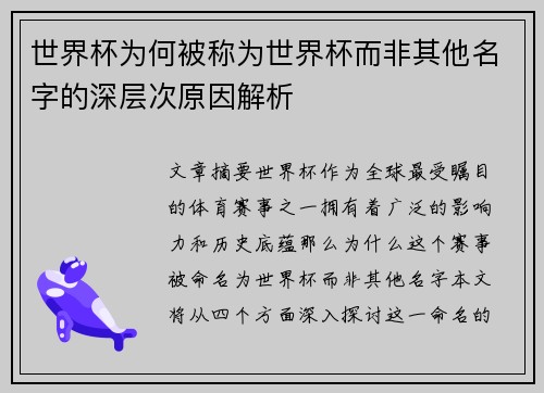 世界杯为何被称为世界杯而非其他名字的深层次原因解析