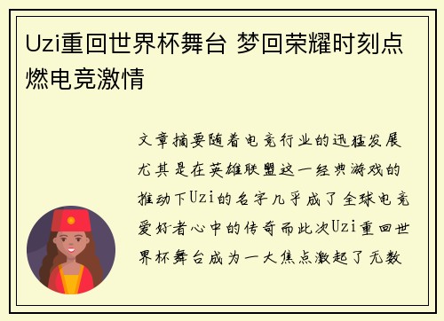 Uzi重回世界杯舞台 梦回荣耀时刻点燃电竞激情