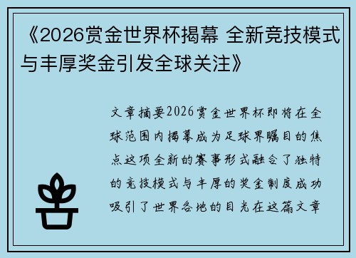 《2026赏金世界杯揭幕 全新竞技模式与丰厚奖金引发全球关注》