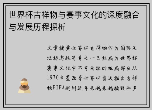 世界杯吉祥物与赛事文化的深度融合与发展历程探析