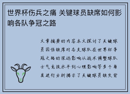 世界杯伤兵之痛 关键球员缺席如何影响各队争冠之路