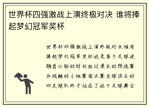 世界杯四强激战上演终极对决 谁将捧起梦幻冠军奖杯