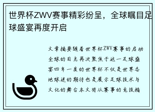 世界杯ZWV赛事精彩纷呈，全球瞩目足球盛宴再度开启