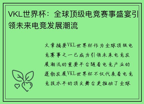 VKL世界杯：全球顶级电竞赛事盛宴引领未来电竞发展潮流