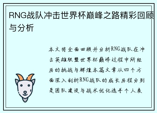 RNG战队冲击世界杯巅峰之路精彩回顾与分析