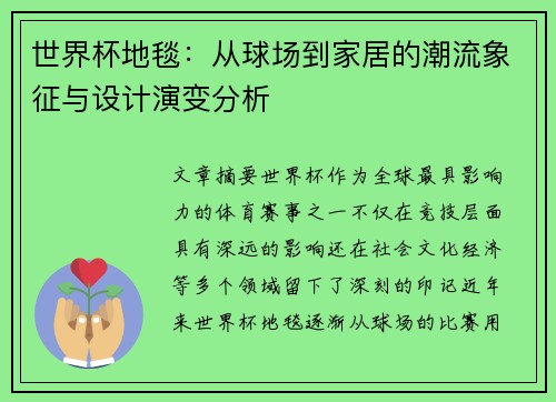 世界杯地毯：从球场到家居的潮流象征与设计演变分析