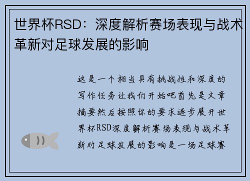 世界杯RSD：深度解析赛场表现与战术革新对足球发展的影响