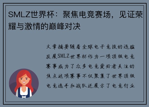 SMLZ世界杯：聚焦电竞赛场，见证荣耀与激情的巅峰对决
