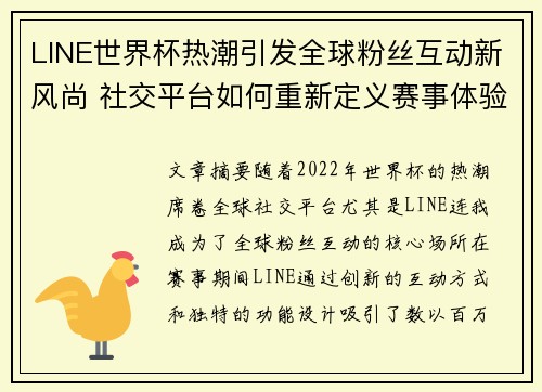 LINE世界杯热潮引发全球粉丝互动新风尚 社交平台如何重新定义赛事体验