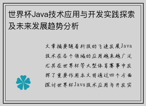世界杯Java技术应用与开发实践探索及未来发展趋势分析