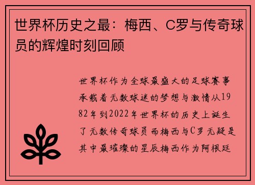 世界杯历史之最：梅西、C罗与传奇球员的辉煌时刻回顾