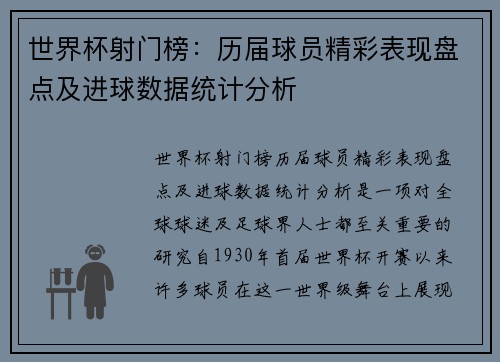 世界杯射门榜：历届球员精彩表现盘点及进球数据统计分析
