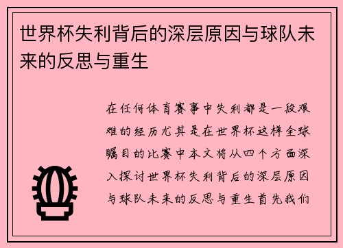 世界杯失利背后的深层原因与球队未来的反思与重生