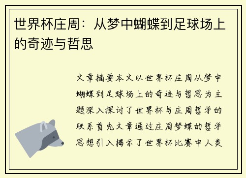 世界杯庄周：从梦中蝴蝶到足球场上的奇迹与哲思