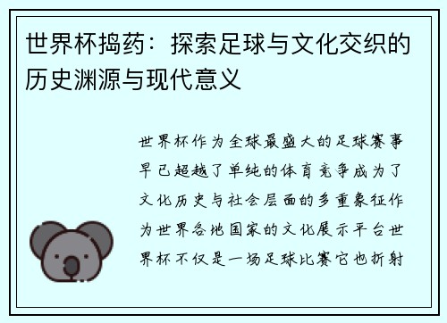 世界杯捣药：探索足球与文化交织的历史渊源与现代意义