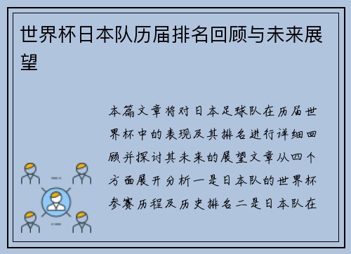 世界杯日本队历届排名回顾与未来展望