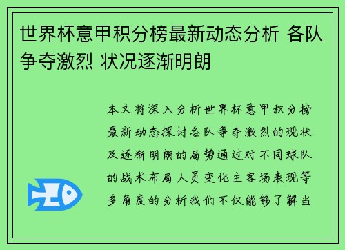 世界杯意甲积分榜最新动态分析 各队争夺激烈 状况逐渐明朗