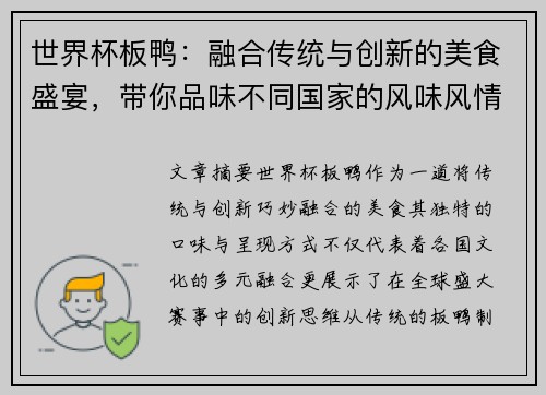 世界杯板鸭：融合传统与创新的美食盛宴，带你品味不同国家的风味风情