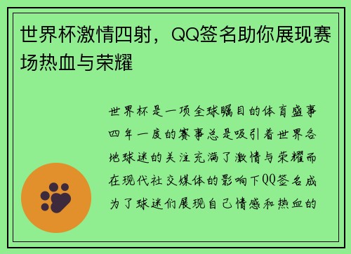 世界杯激情四射，QQ签名助你展现赛场热血与荣耀