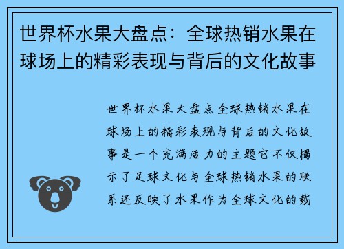 世界杯水果大盘点：全球热销水果在球场上的精彩表现与背后的文化故事
