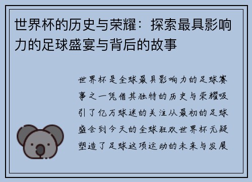 世界杯的历史与荣耀：探索最具影响力的足球盛宴与背后的故事