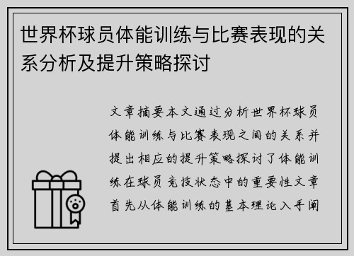 世界杯球员体能训练与比赛表现的关系分析及提升策略探讨