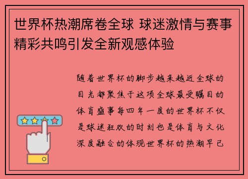 世界杯热潮席卷全球 球迷激情与赛事精彩共鸣引发全新观感体验