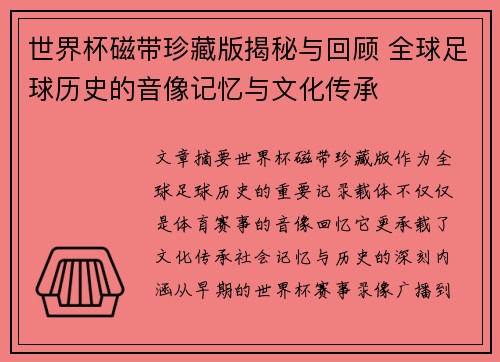世界杯磁带珍藏版揭秘与回顾 全球足球历史的音像记忆与文化传承