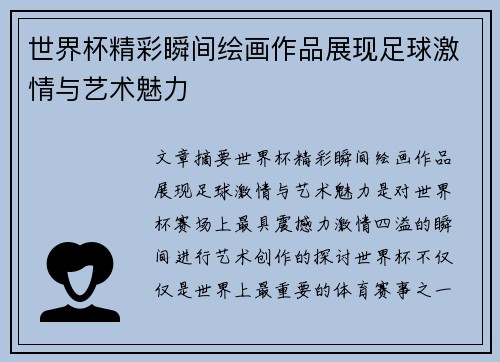 世界杯精彩瞬间绘画作品展现足球激情与艺术魅力