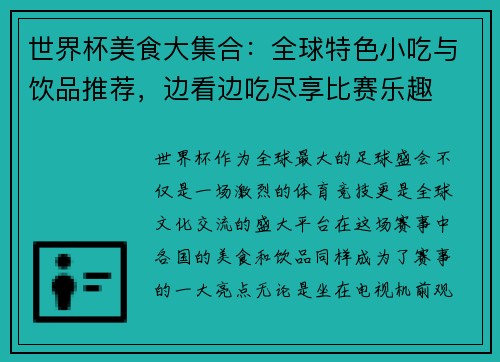 世界杯美食大集合：全球特色小吃与饮品推荐，边看边吃尽享比赛乐趣