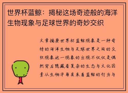 世界杯蓝鲸：揭秘这场奇迹般的海洋生物现象与足球世界的奇妙交织