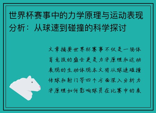 世界杯赛事中的力学原理与运动表现分析：从球速到碰撞的科学探讨