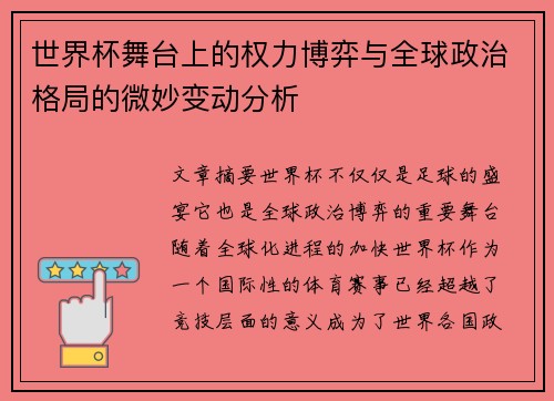 世界杯舞台上的权力博弈与全球政治格局的微妙变动分析