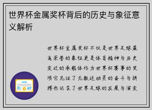 世界杯金属奖杯背后的历史与象征意义解析
