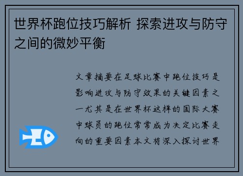世界杯跑位技巧解析 探索进攻与防守之间的微妙平衡