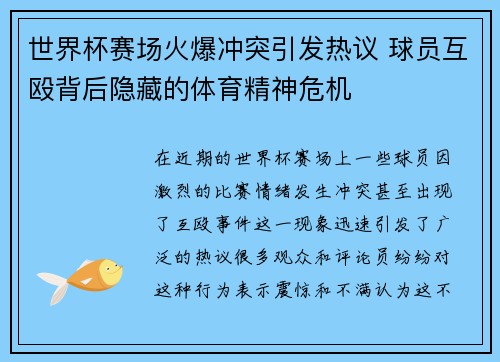 世界杯赛场火爆冲突引发热议 球员互殴背后隐藏的体育精神危机