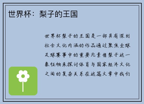 世界杯：梨子的王国