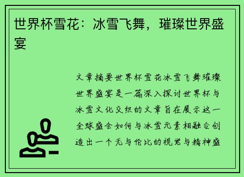 世界杯雪花：冰雪飞舞，璀璨世界盛宴