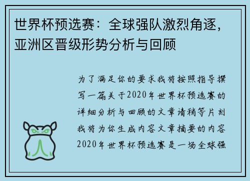 世界杯预选赛：全球强队激烈角逐，亚洲区晋级形势分析与回顾